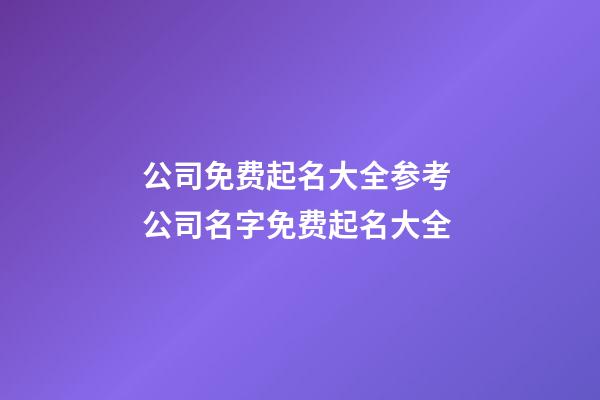 公司免费起名大全参考 公司名字免费起名大全-第1张-公司起名-玄机派